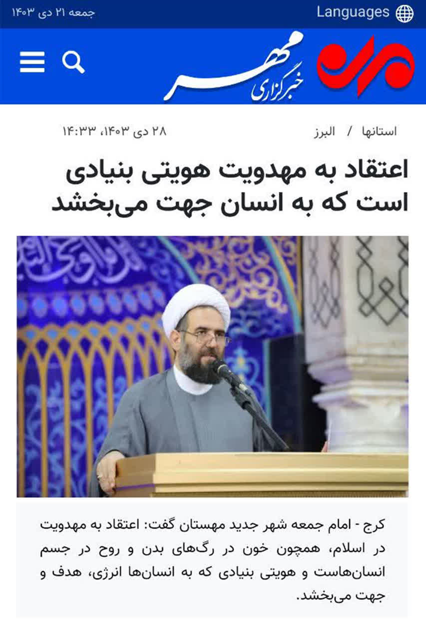 خبرگزاری مهر؛ اعتقاد به مهدویت هویتی بنیادی است که به انسان جهت می‌بخشد