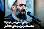 توافق آتش‌بس؛ شکست اسرائیل در تحقق اهدافش