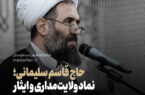 حاج قاسم سلیمانی، نماد ولایت‌مداری و ایثار