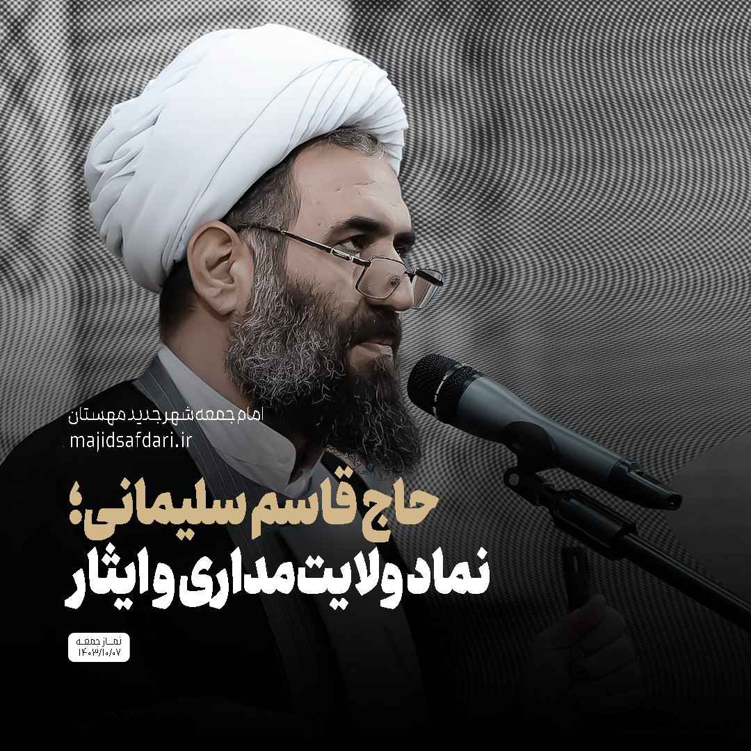 حاج قاسم سلیمانی، نماد ولایت‌مداری و ایثار