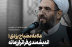 علامه مصباح یزدی؛ اندیشمندی فراتر از زمانه