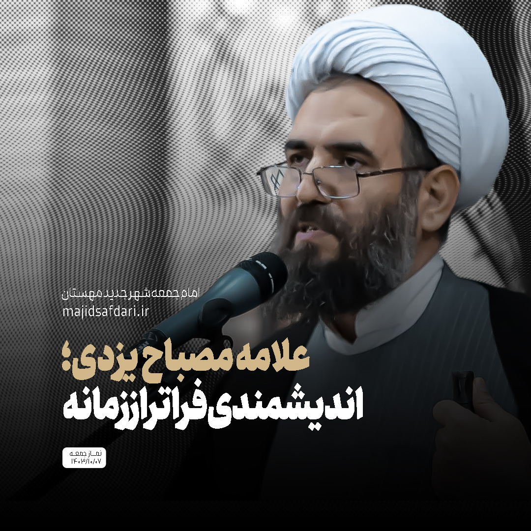 علامه مصباح یزدی؛ اندیشمندی فراتر از زمانه