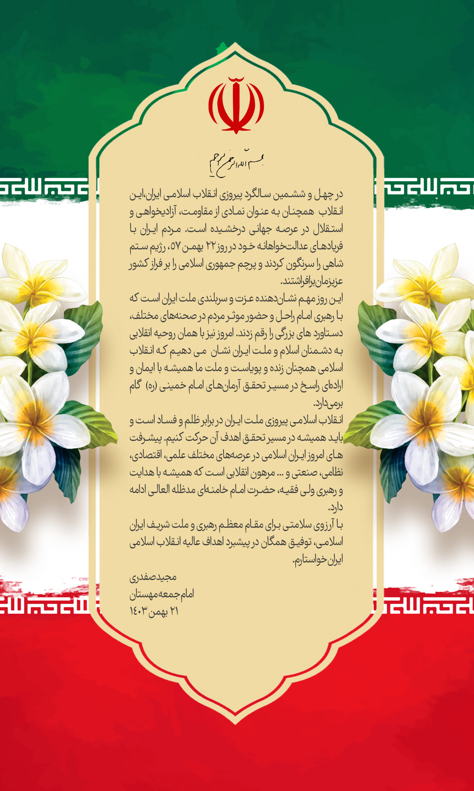 پیام امام جمعه مهستان به مناسبت چهل و ششمین سالگرد پیروزی انقلاب اسلامی ایران
