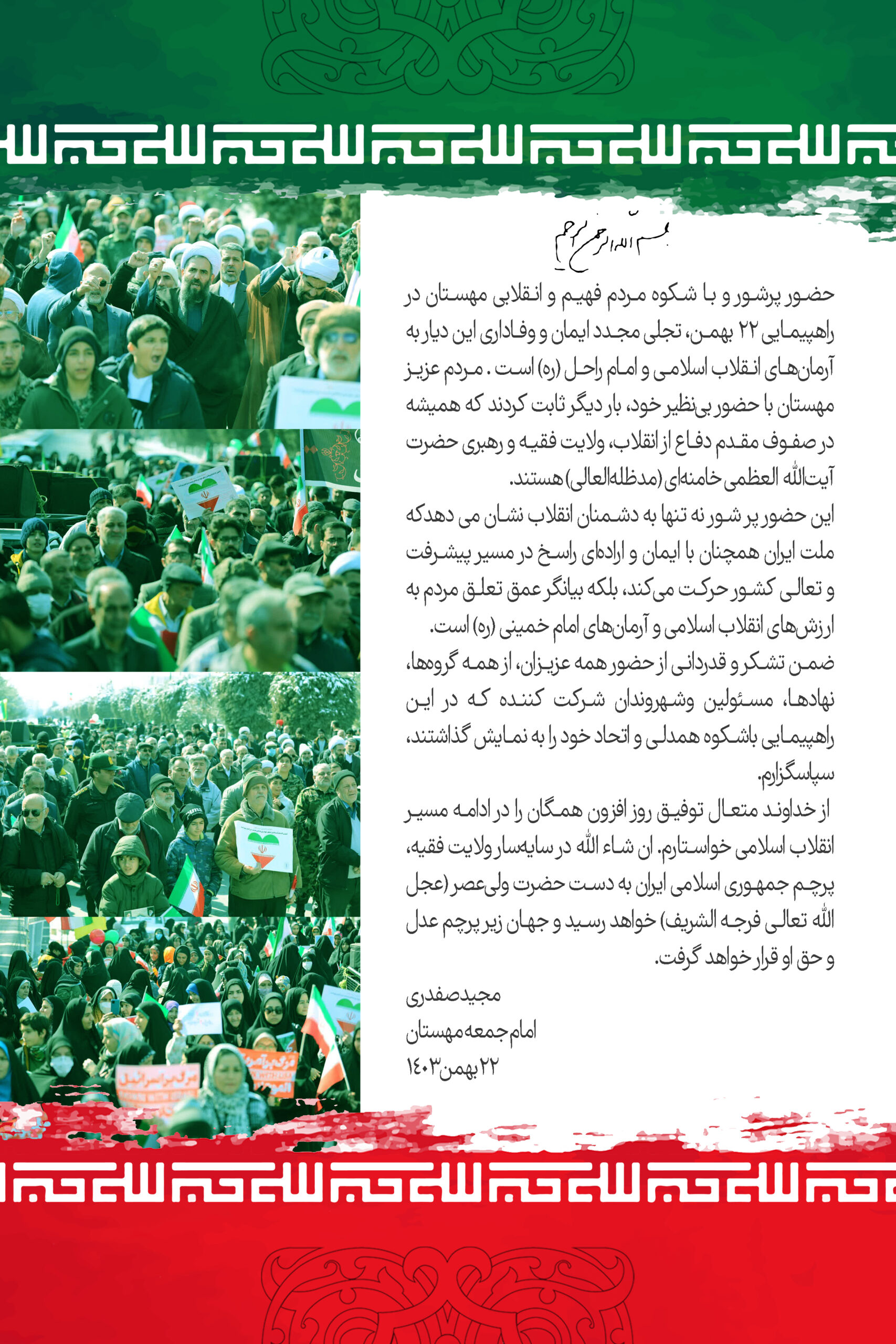 پیام تشکر و قدردانی امام جمعه شهر مهستان از حضور حماسی مردم در راهپیمایی ۲۲ بهمن ۱۴۰۳