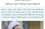 تحریم‌ها حریف پیشرفت ایران نمی‌شوند