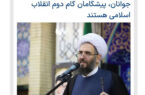 حوزه؛ جوانان، پیشگامان گام دوم انقلاب اسلامی هستند