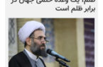 شبستان؛ مهدویت و امید به آینده؛ نابودی ظلم، یک وعده حتمی جهان در برابر ظلم است