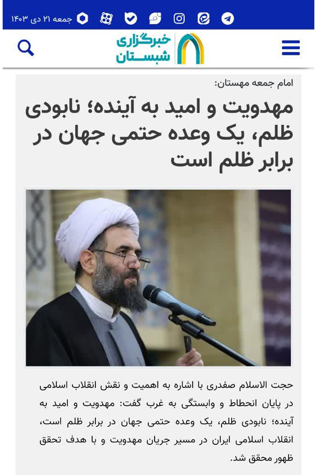 شبستان؛ مهدویت و امید به آینده؛ نابودی ظلم، یک وعده حتمی جهان در برابر ظلم است