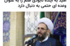 مهر؛ امید به آینده نابودی ظلم را به عنوان وعده ای حتمی به دنبال دارد