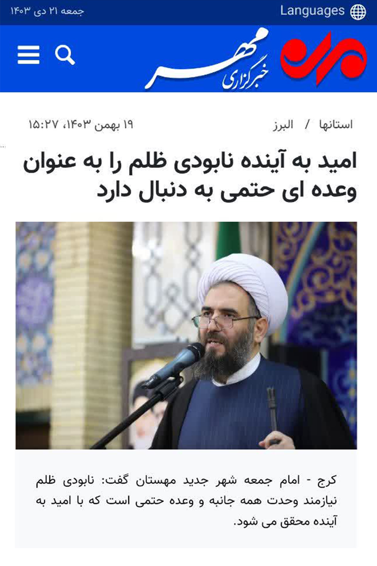مهر؛ امید به آینده نابودی ظلم را به عنوان وعده ای حتمی به دنبال دارد