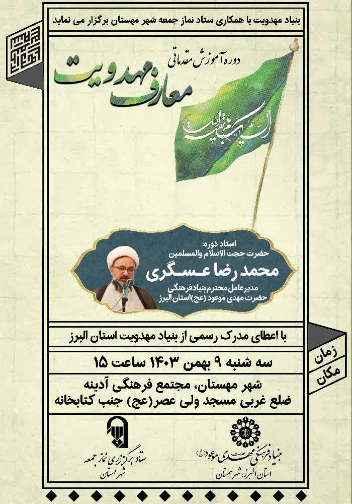 دوره‌ مقدماتی معارف‌ مهدویت