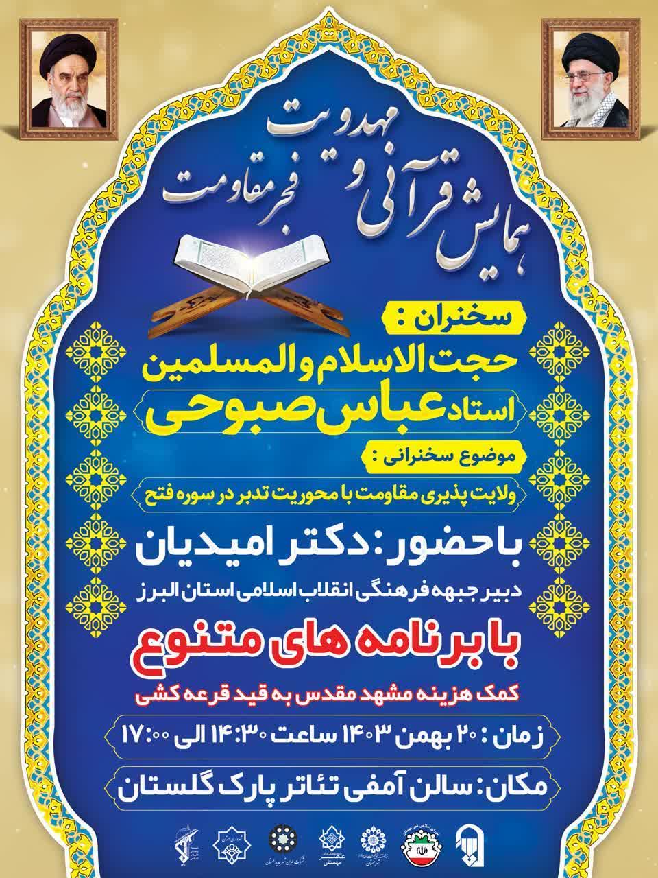 اطلاعیه همایش قرآنی و مهدویت