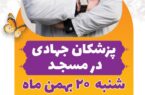 اطلاعیه پزشکان جهادی در مسجد جامع حضرت ولیعصر عج