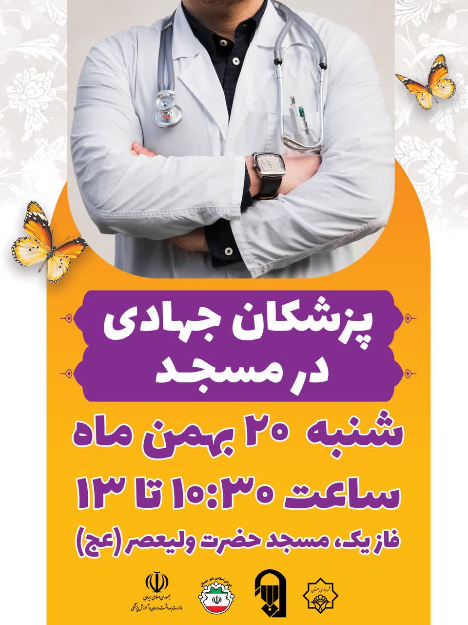 اطلاعیه پزشکان جهادی در مسجد جامع حضرت ولیعصر عج
