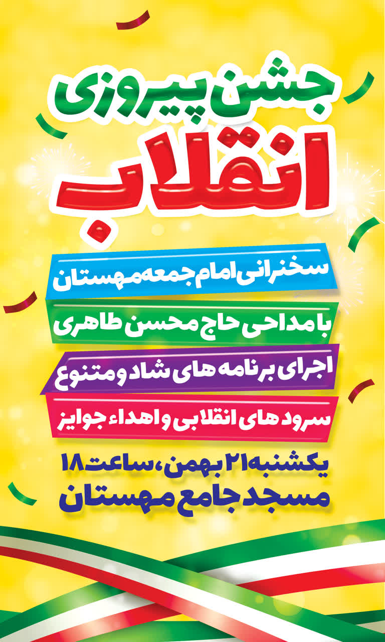 اطلاعیه جشن انقلاب مسجد جامع مهستان