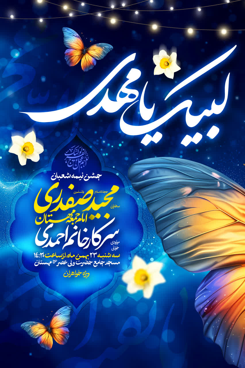 اطلاعیه جشن نیمه شعبان