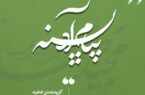 #پیام_آدینه  گزیده خطبه های نمازجمعه ۱۴۰۳/۱۱/۲۶ شهر جدید مهستان