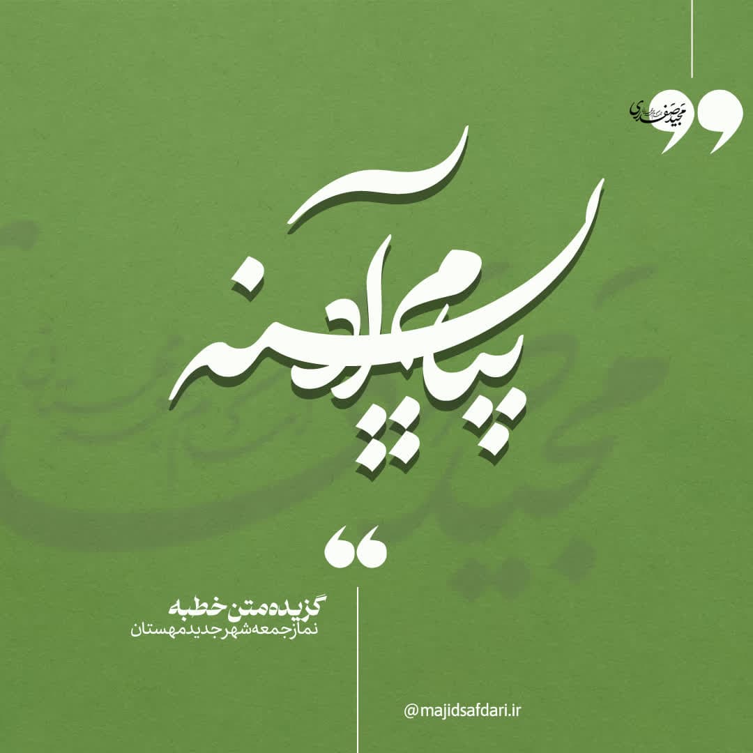 #پیام_آدینه  گزیده خطبه های نمازجمعه ۱۴۰۳/۱۱/۲۶ شهر جدید مهستان