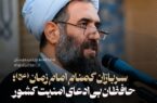 سربازان گمنام امام زمان (عج)، حافظان بی‌ادعای امنیت کشور