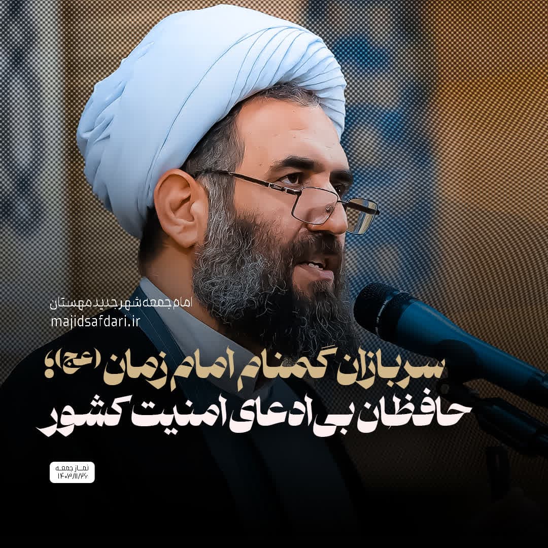 سربازان گمنام امام زمان (عج)، حافظان بی‌ادعای امنیت کشور