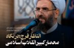 انتظار فرج؛ در نگاه معمار کبیر انقلاب اسلامی