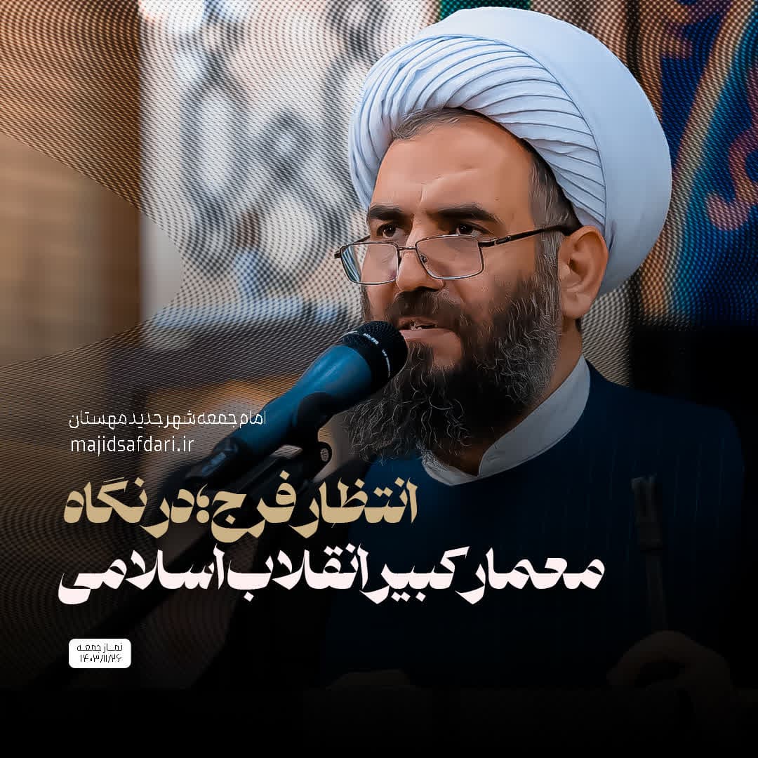 انتظار فرج؛ در نگاه معمار کبیر انقلاب اسلامی