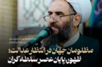 مظلومان جهان در انتظار عدالت؛ ظهور، پایان عصر سلطه‌گران