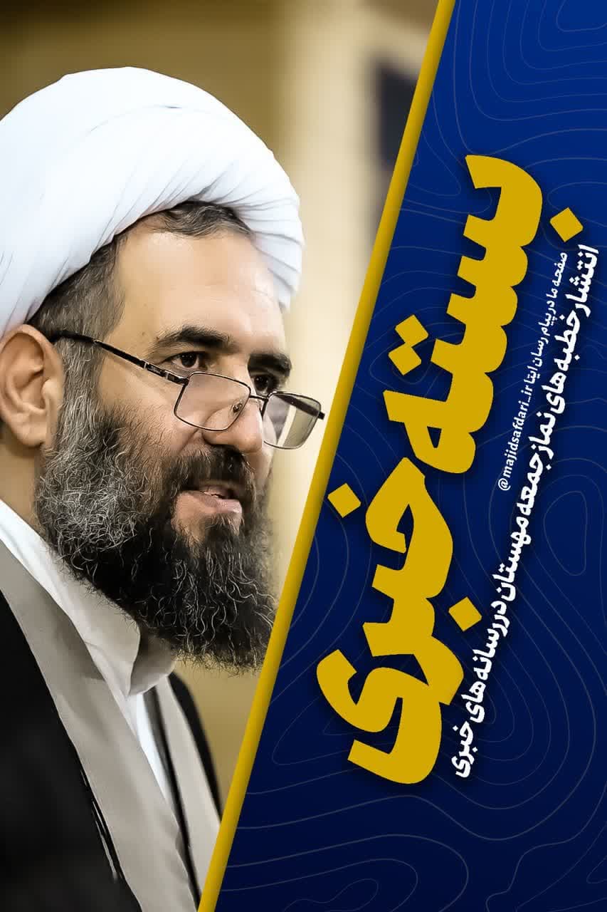 #بسته_خبری انتشار خطبه نماز جمعه ۱۴۰۳/۱۲/۱۷ مهستان در رسانه‌های خبری