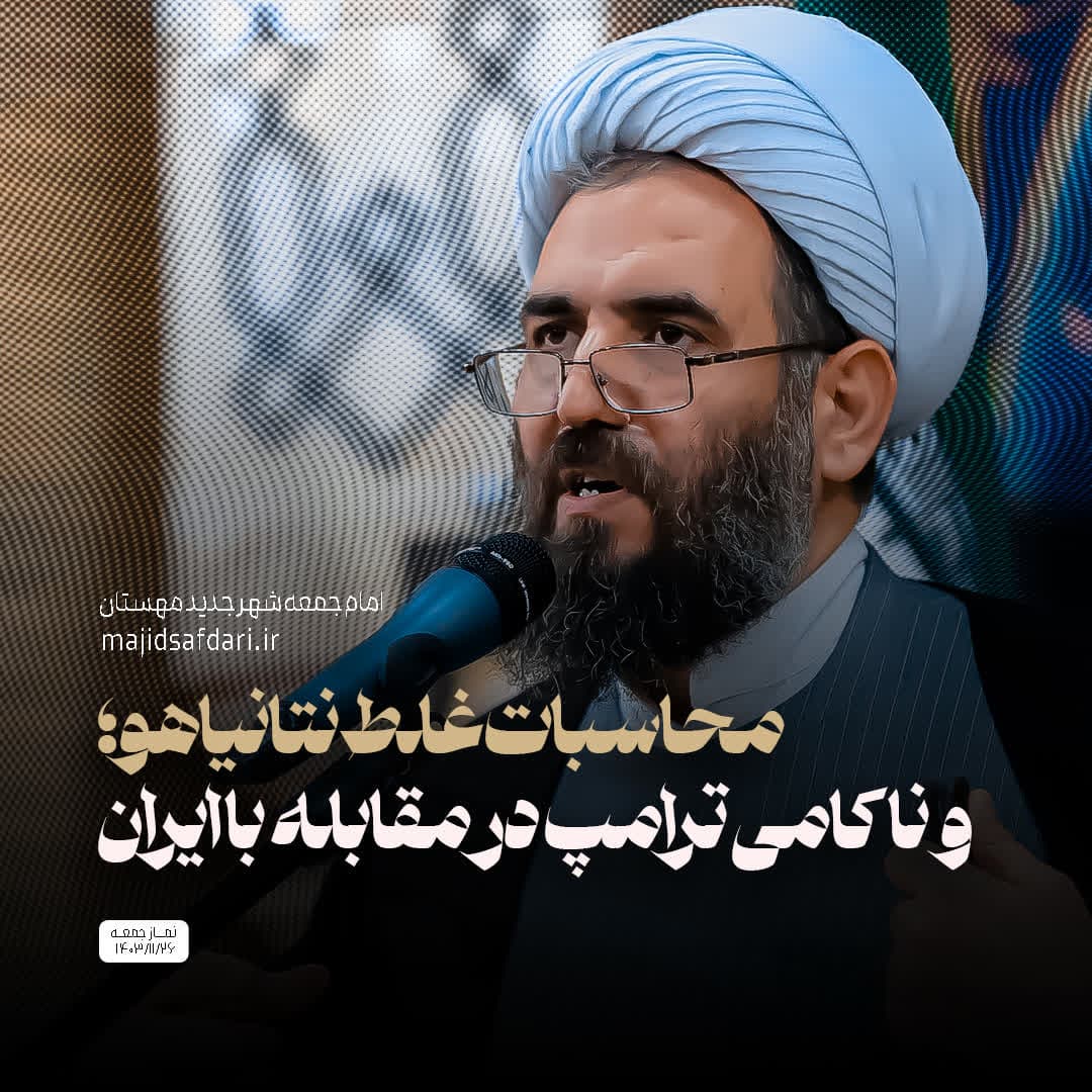 محاسبات غلط نتانیاهو و ناکامی ترامپ در مقابله با ایران