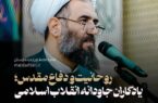 روحانیت و دفاع مقدس؛ یادگاران جاودانه انقلاب اسلامی
