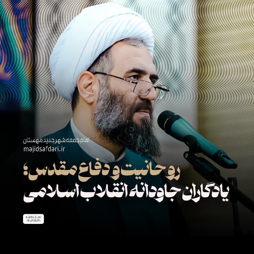 روحانیت و دفاع مقدس؛ یادگاران جاودانه انقلاب اسلامی