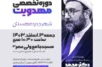 اطلاعیه دومین جلسه از سلسله دوره های تخصصی مهدویت شهر مهستان
