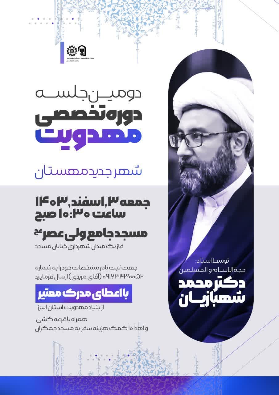 اطلاعیه دومین جلسه از سلسله دوره های تخصصی مهدویت شهر مهستان