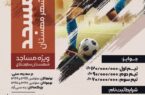 اطلاعیه لیگ مسجد جام رمضان به میزبانی  شهرجدیدمهستان ویژه مساجد شهرستان ساوجبلاغ