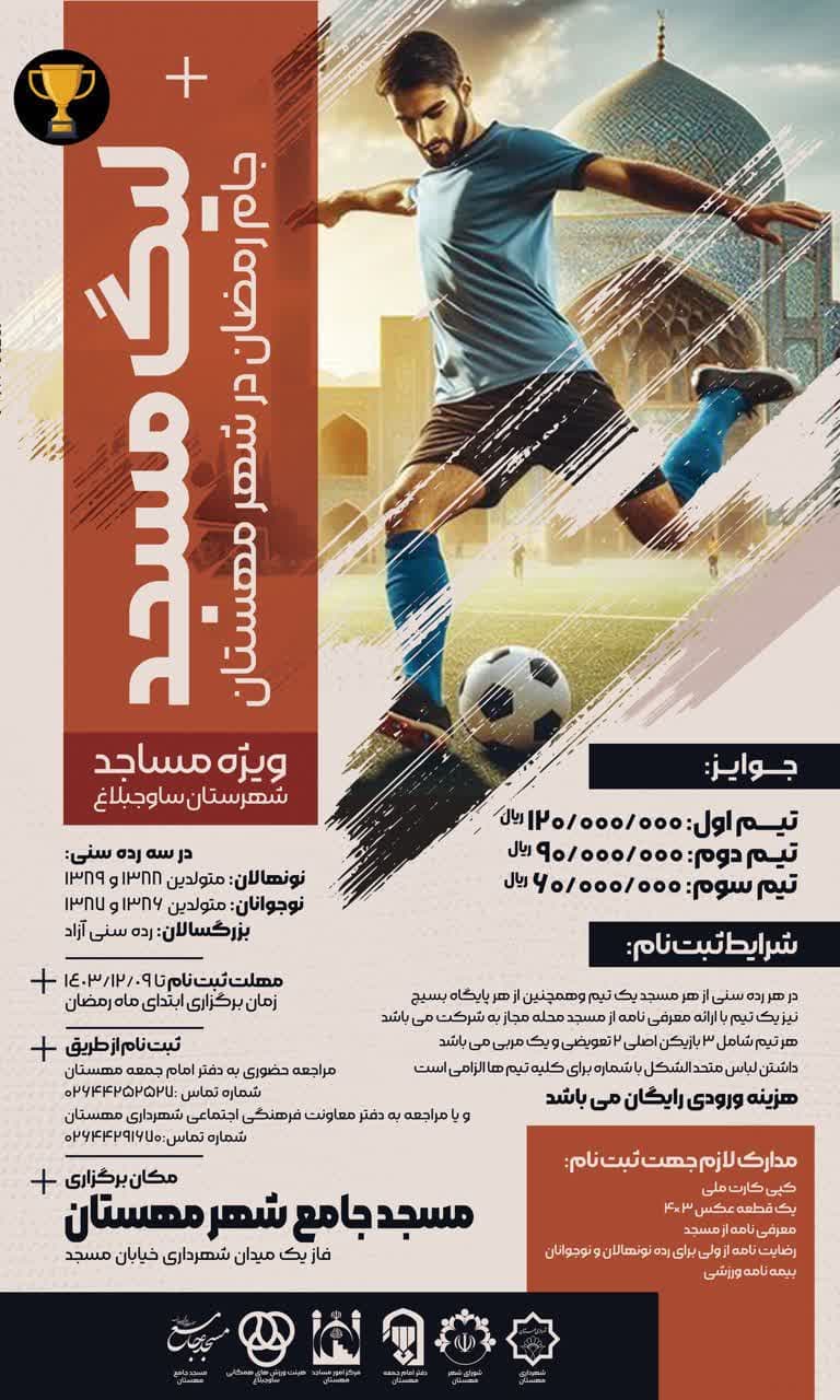 اطلاعیه لیگ مسجد جام رمضان به میزبانی  شهرجدیدمهستان ویژه مساجد شهرستان ساوجبلاغ