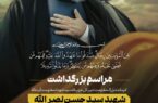 #اطلاعیه مراسم بزرگداشت  فرمانده بزرگ مقاومت دبیرکل حزب الله سید شهداء مقاومت آیت الله شهید سید حسن نصرالله
