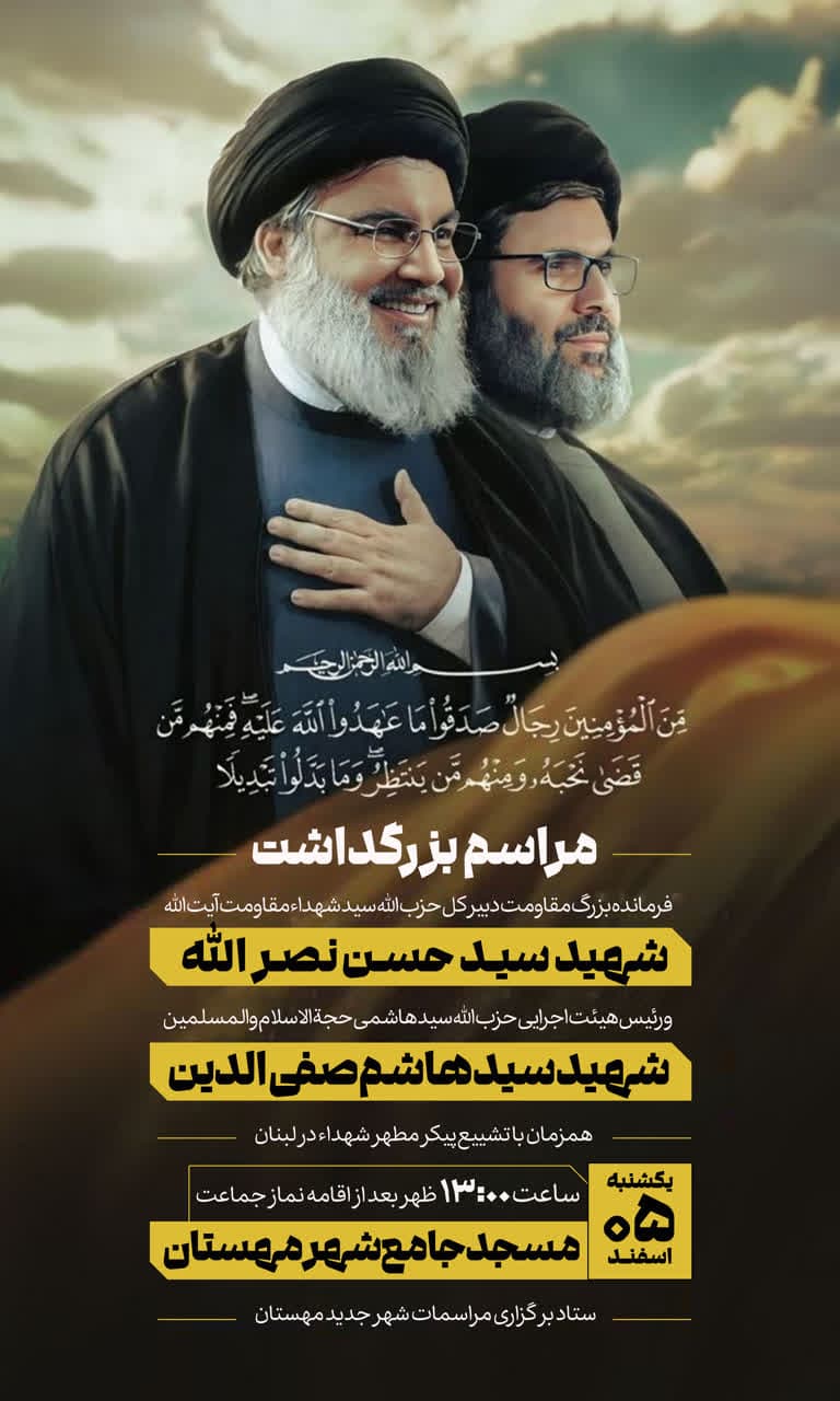 #اطلاعیه مراسم بزرگداشت  فرمانده بزرگ مقاومت دبیرکل حزب الله سید شهداء مقاومت آیت الله شهید سید حسن نصرالله