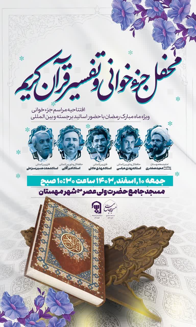 اطلاعیه محفل جزء خوانی و تفسیر قرآن کریم