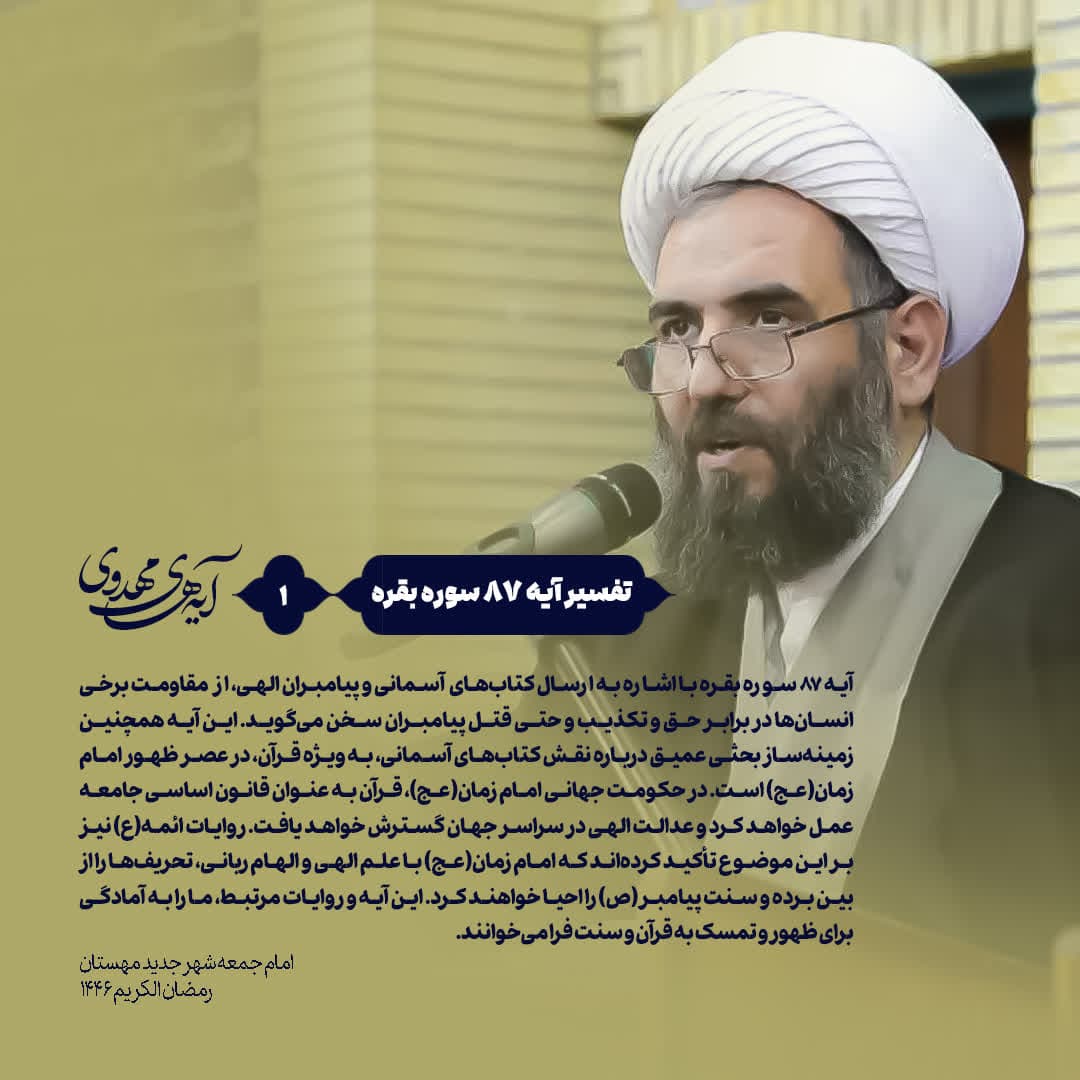 “قرآن، قانون اساسی حکومت مهدوی؛ بررسی نقش کتاب‌های آسمانی در عصر ظهور امام زمان(عج) بر اساس آیه ۸۷ سوره بقره”