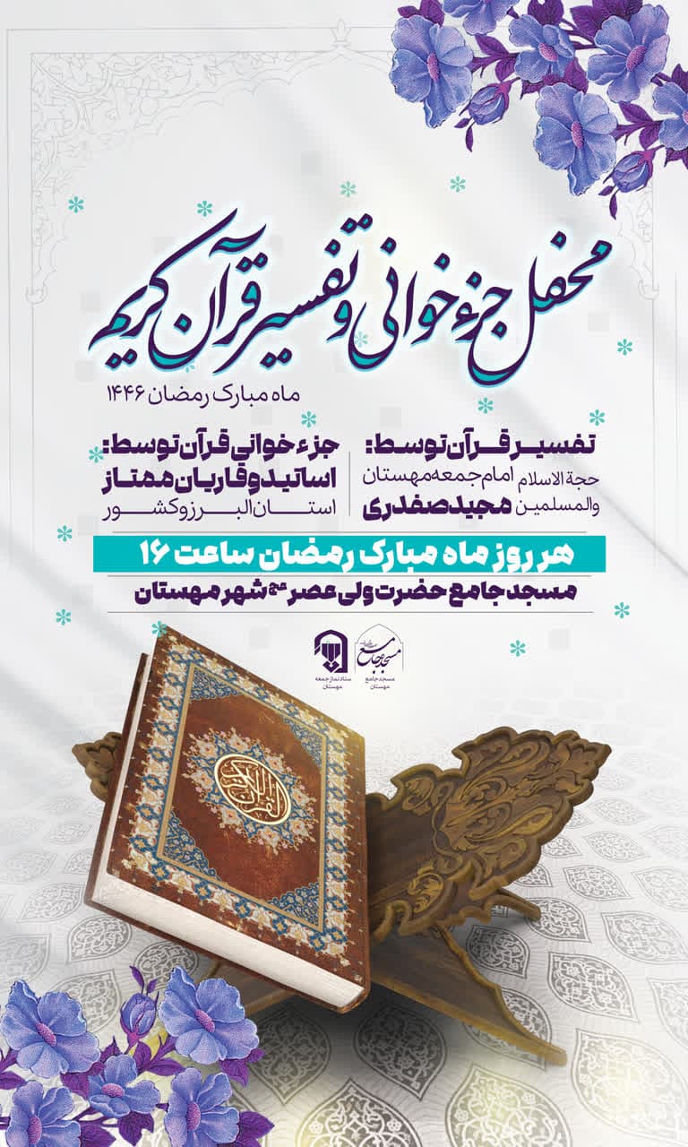 محفل جزء خوانی و تفسیر قرآن کریم ماه مبارک رمضان ۱۴۴۶ شهر مهستان
