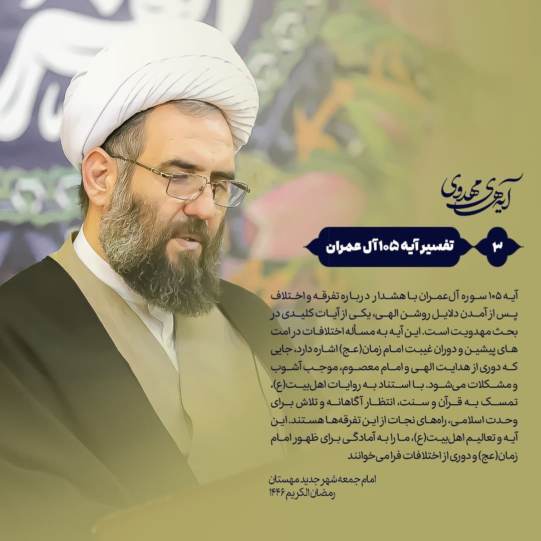 آیه‌های‌مهدوی ▫️۳/آیه۱۰۵سوره آل‌عمران  “هشدار قرآن درباره تفرقه و اختلاف؛ بررسی ارتباط آیه ۱۰۵ سوره آل‌عمران با مهدویت و دوران غیبت امام زمان(عج)”