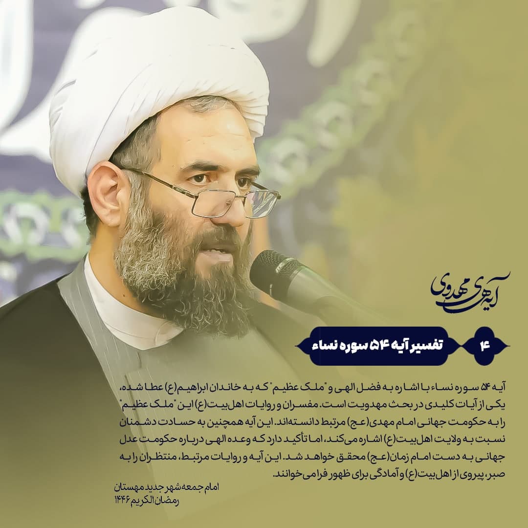 🔰 آیه‌های‌مهدوی ▫️۴/آیه۵۴سوره‌نساء  “حکومت جهانی امام مهدی(عج) در قرآن؛ بررسی آیه ۵۴ سوره نساء و فضیلت اهل‌بیت(ع) در تحقق وعده الهی”