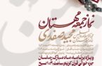 #اطلاعیه نماز جمعه شهرجدید مهستان