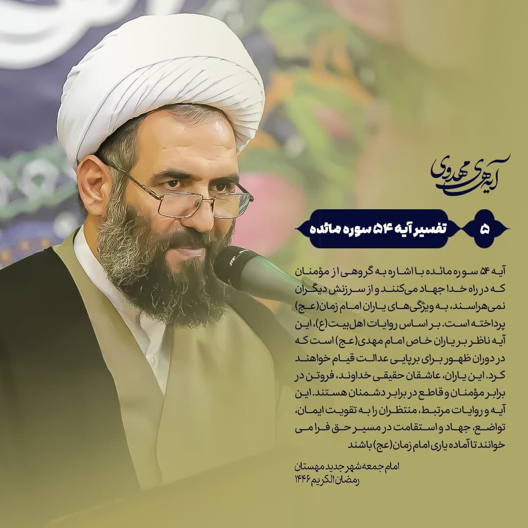 🔰 آیه‌های‌مهدوی ▫️۵/آیه۵۴سوره‌مائده  “ویژگی‌های یاران امام زمان(عج) در قرآن؛ بررسی آیه ۵۴ سوره مائده و وظایف منتظران در عصر غیبت”