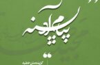 #پیام_آدینه  گزیده خطبه های نمازجمعه ۱۴۰۳/۱۲/۱۷ شهر جدید مهستان به امامت حجت الاسلام والمسلمین مجید صفدری