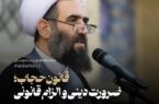 قانون حجاب؛ پیوندی میان وظیفه دینی و الزام قانونی