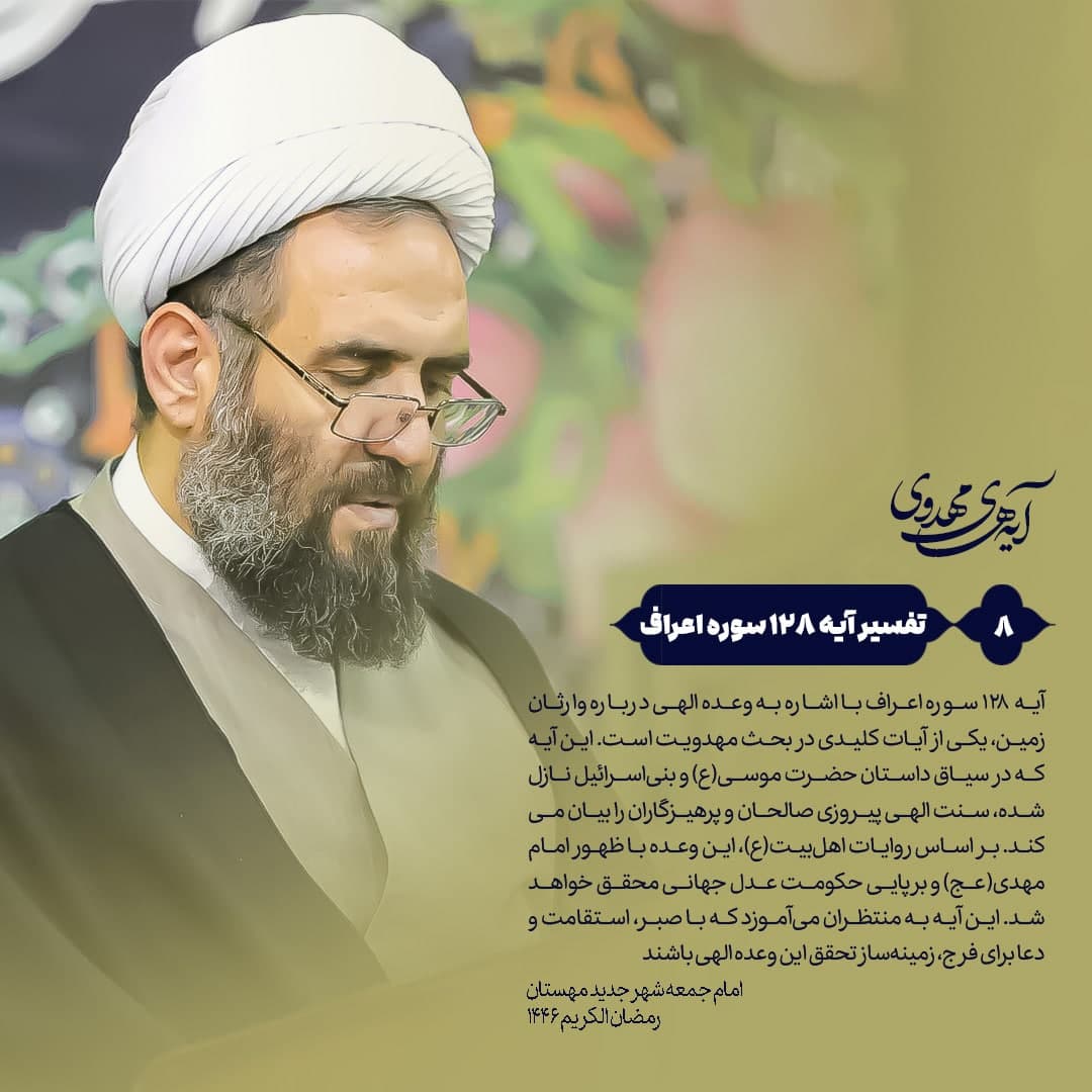 🔰 آیه‌های‌مهدوی ▫️۸/آیه۱۲۸سوره‌اعراف “وعده الهی به وارثان زمین؛ بررسی آیه ۱۲۸ سوره اعراف و ارتباط آن با حکومت جهانی امام مهدی(عج)”