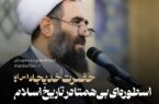 حضرت خدیجه (س)، اسطوره‌ای بی‌همتا در تاریخ اسلام