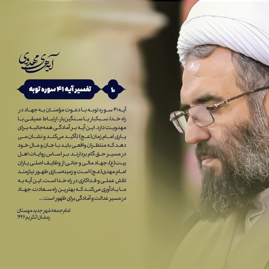 🔰 آیه‌های‌مهدوی ▫️۱۰/آیه۴۱سوره‌توبه “جهاد در راه خدا و زمینه‌سازی ظهور؛ بررسی آیه ۴۱ سوره توبه و وظایف منتظران امام زمان(عج)”