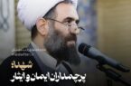 ۲۲ اسفند؛ روز بزرگداشت شهدا و پاسداشت ایثارگری‌های جاودان